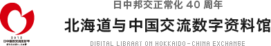 日中邦交正常化40周年 北海道与中国交流数字资料馆
