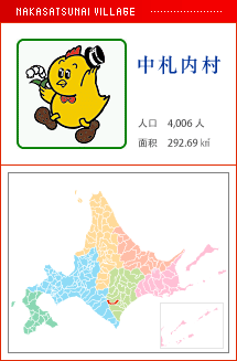 中札内村 人口　4,006人　面积　292.69㎢