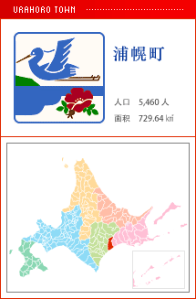 浦幌町 人口　5,460人　面积　729.64㎢