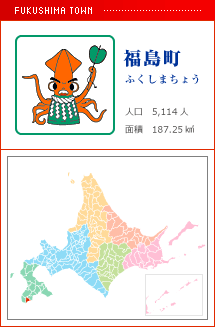 福島町 ふくしまちょう 人口　5,114人　面積　187.25km2