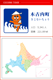 木古内町 きこないちょう 人口　5,341人　面積　368.27km2