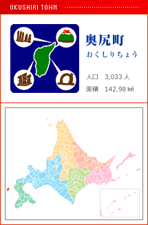 奥尻島 おくしりとう　 人口　3,033人　面積　142.98km2