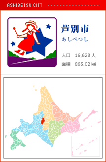 芦別市 あしべつし 人口　16,628人　面積　865.02km2