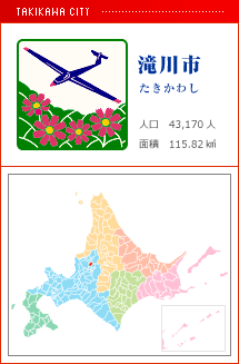 滝川市 たきかわし 人口　43,170人　面積　115.82km2