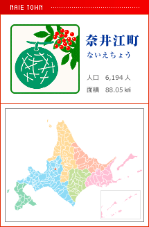 奈井江町 ないえちょう 人口　6,194人　面積　88.05km2