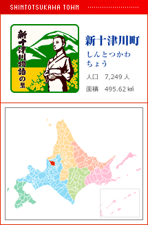 新十津川町 しんとつかわ
ちょう 人口　7,249人　面積　495.62km2
