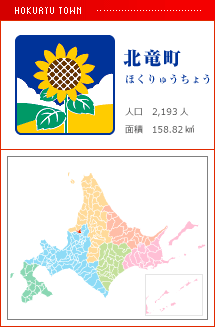 北竜町 ほくりゅうちょう 人口　2,193人　面積　158.82km2