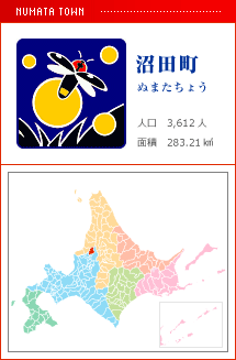 沼田町 ぬまたちょう 人口　3,612人　面積　283.21km2