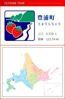 豊浦町 とようらちょう 人口　4,528人　面積　233.54km2