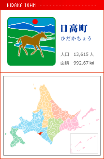日高町 ひだかちょう 人口　13,615人　面積　992.67km2