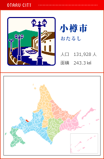 小樽市 おたるし 人口　131,928人　面積　243.3km2