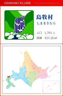 島牧村 しままきむら 人口　1,781人　面積　437.26km2