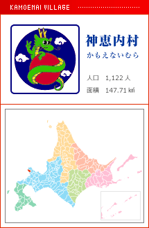 神恵内村 かもえないむら 人口　1,122人　面積　147.71km2