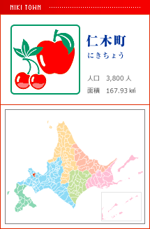 仁木町 にきちょう 人口　3,800人　面積　167.93km2