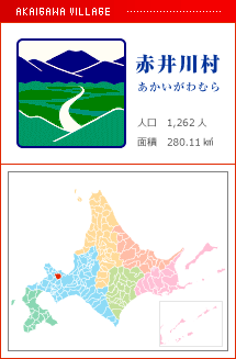 赤井川村 あかいがわむら 人口　1,262人　面積　280.11km2