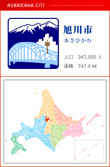 旭川市 あさひかわ 人口　347,095人　面積　747.6km2
