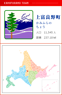 上富良野町 かみふらのちょう　 人口　11,545人　面積　237.18km2