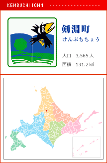 剣淵町 けんぶちちょう 人口　3,565人　面積　131.2km2