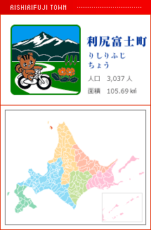 利尻富士町 りしりふじちょう　 人口　3,037人　面積　105.69km2