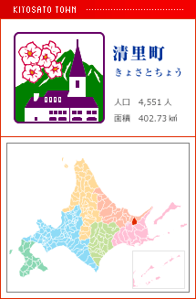 清里町 きょさとちょう 人口　4,551人　面積　402.73km2