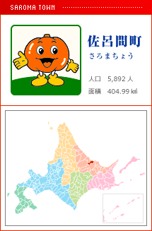 佐呂間町 さろまちょう 人口　5,892人　面積　404.99km2