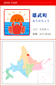 雄武町 おうむちょう 人口　4,939人　面積　637.06km2