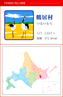 鶴居村 つるいむら 人口　10,630人　面積　739.07km2