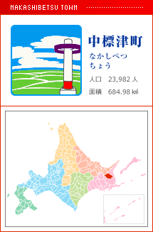 中標津町 なかしべつちょう 人口　23,982人　面積　684.98km2