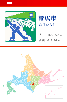 帯広市 おびひろし 人口　168,057人　面積　618.94km2