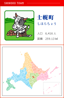 士幌町 しほろちょう 人口　6,416人　面積　259.13km2