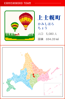 上士幌町 かみしほろちょう 人口　5,080人　面積　694.09km2