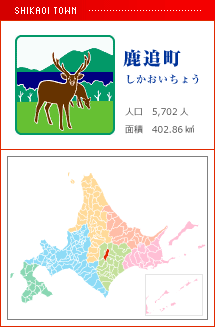 鹿追町 しかおいちょう 人口　5,702人　面積　402.86km2