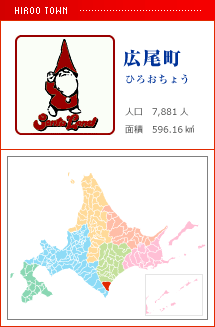 広尾町 ひろおちょう 人口　7,881人　面積　596.16km2