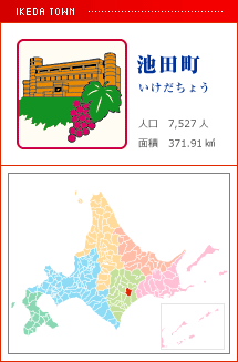池田町 いけだちょう 人口　7,527人　面積　371.91km2