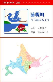 浦幌町 うらほろちょう 人口　5,460人　面積　729.64km2